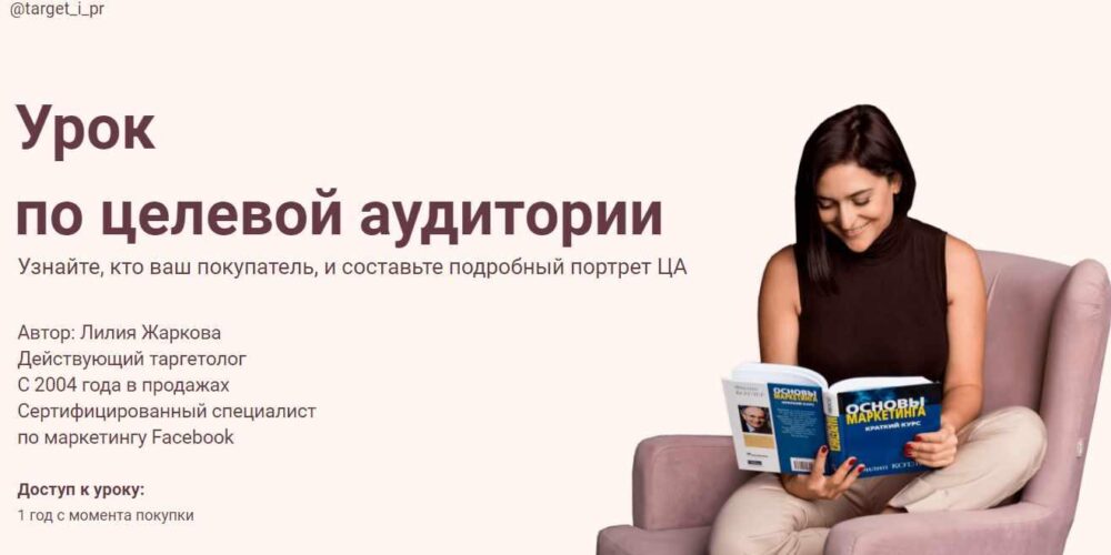 Урок по целевой аудитории (Лилия Жаркова)